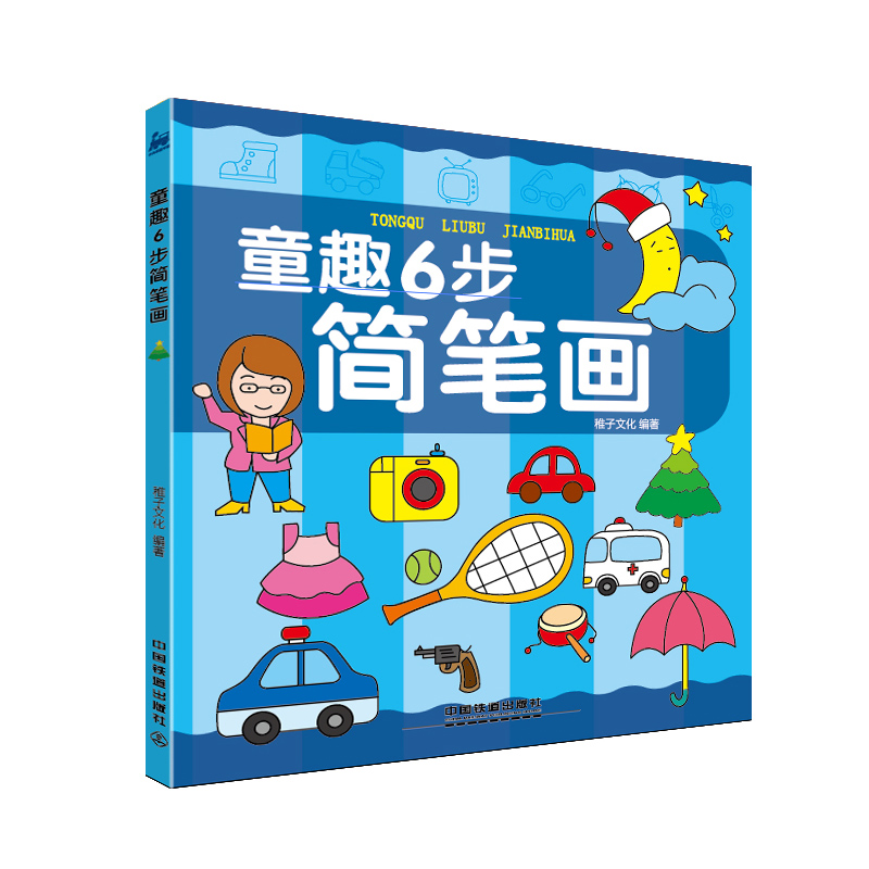 童趣6步简笔画