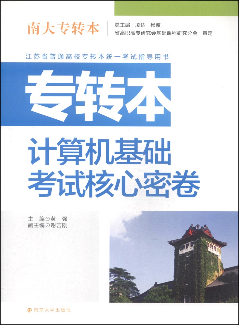 南大专转本：专转本计算机应用基础考试核心密卷