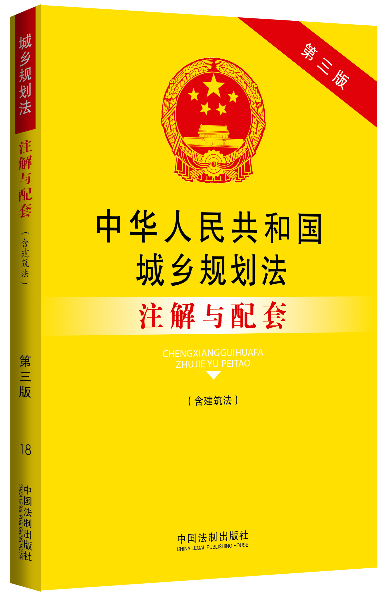 中华人民共和国城乡规划法（含建筑法）注解与配套（第三版）