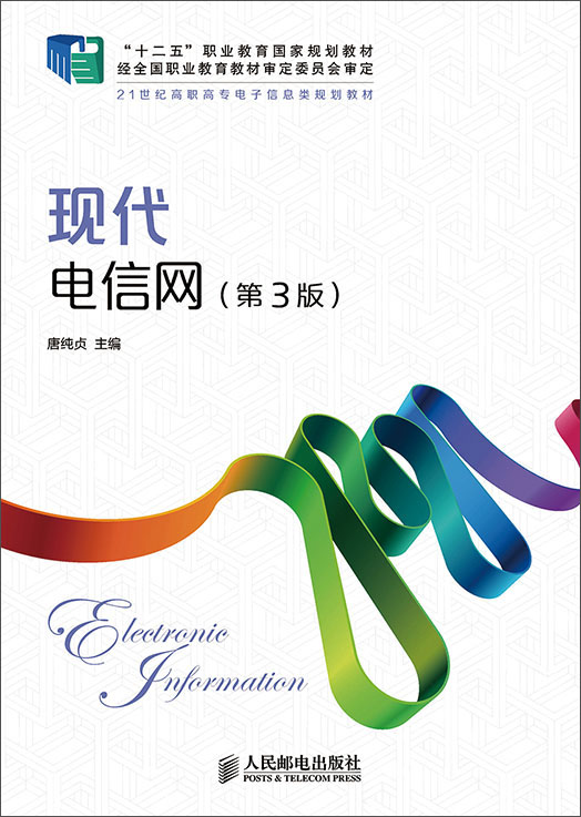 现代电信网(第3版)(“十二五”职业教育国家规划教材 经全国职业教育教材审定委员会审定)