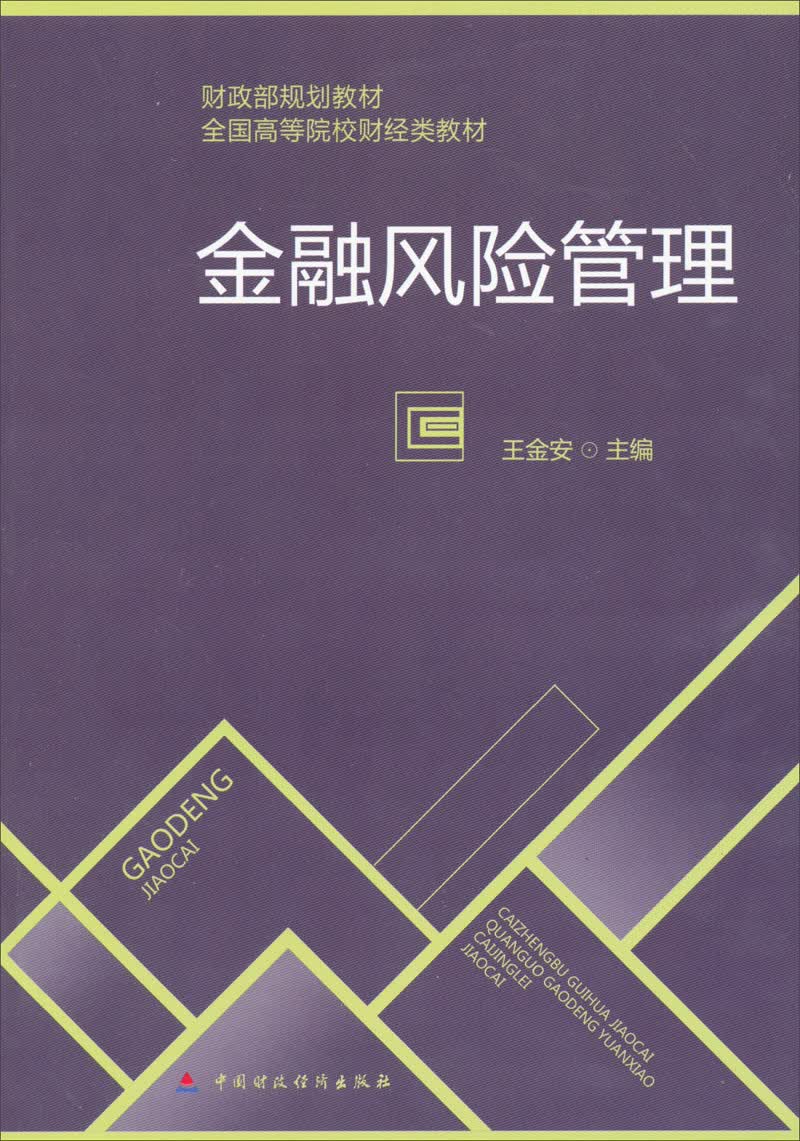 金融风险管理