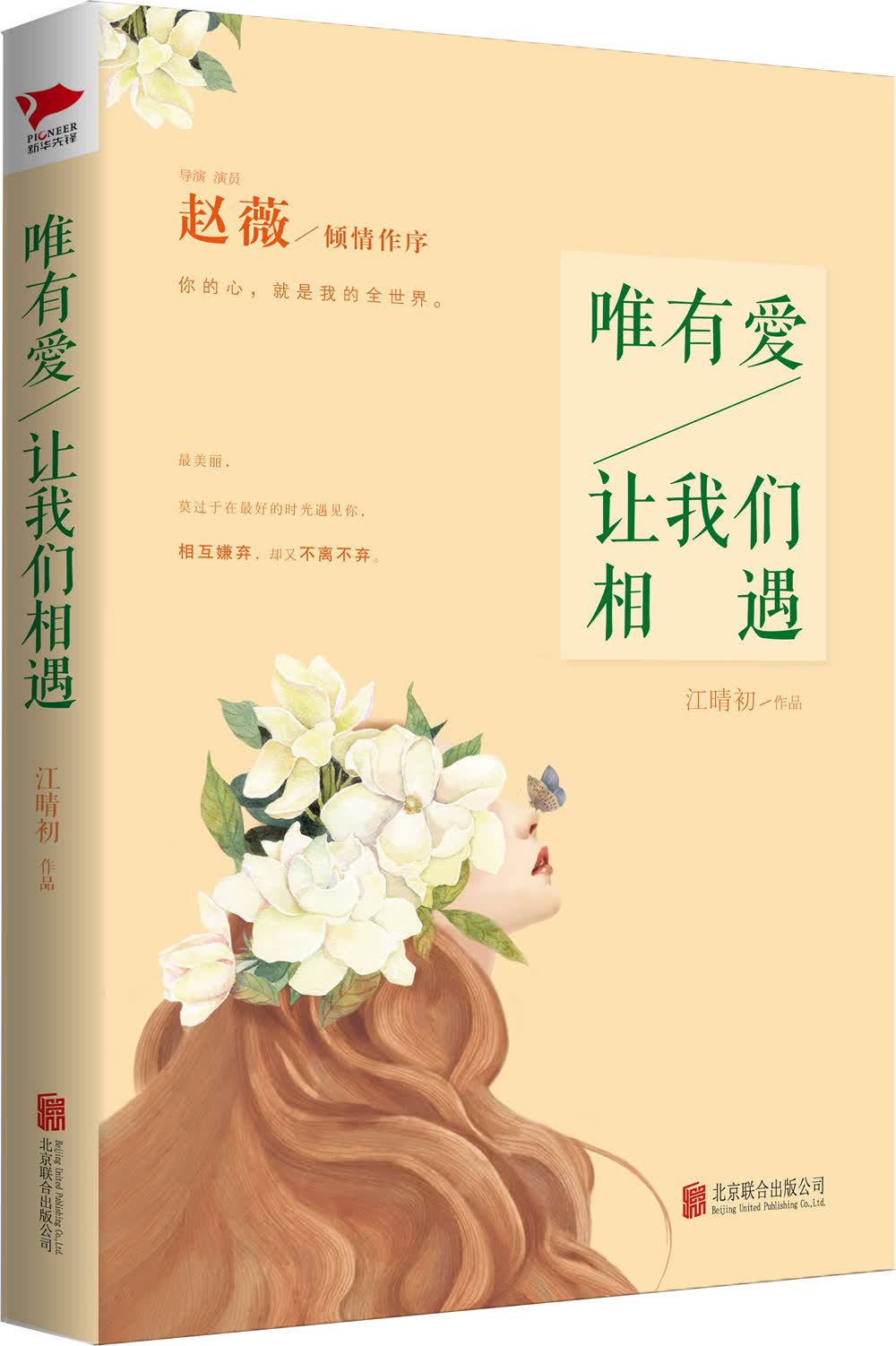 唯有爱，让我们相遇（签名版普通版随机发货，介意慎拍）
