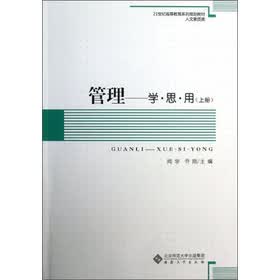 管理 学思用 上册