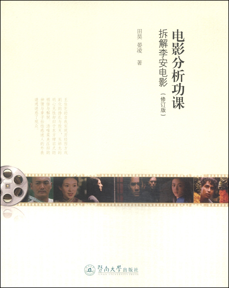 电影分析功课：拆解李安电影（修订本）