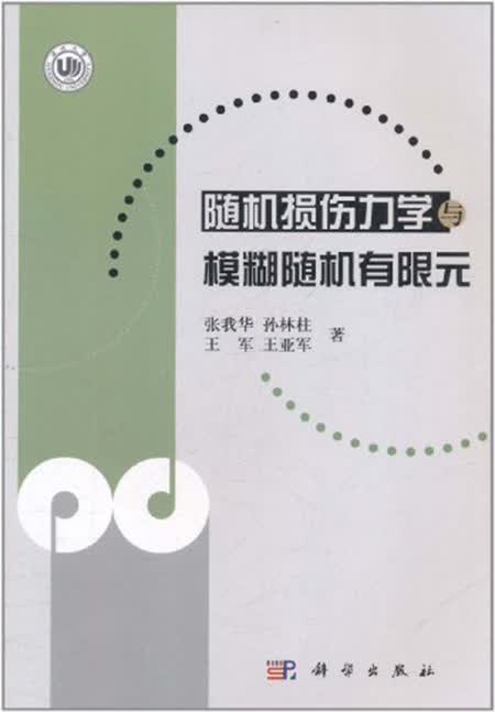 [按需印刷] 随机损伤力学与模糊随机有限元
