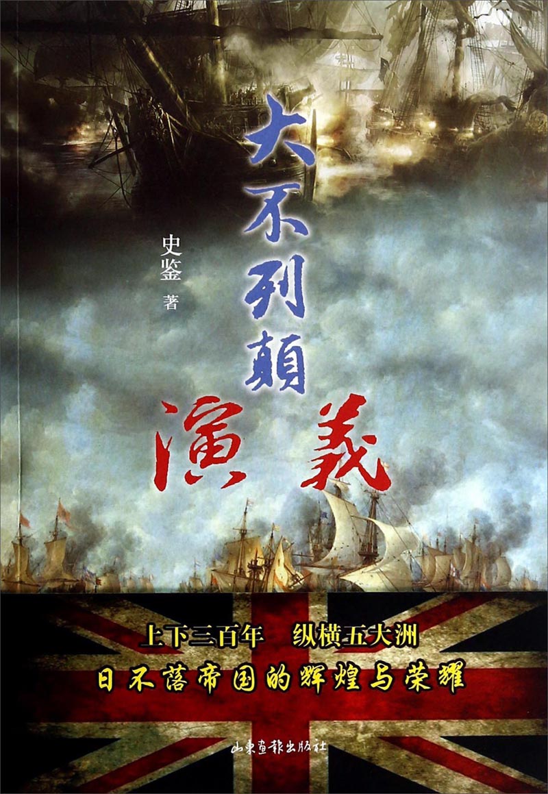 大不列颠演义