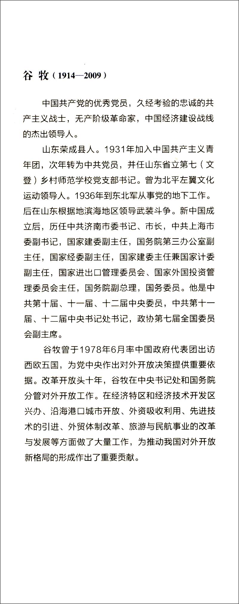 改革开放元勋画传丛书:谷牧画传9787010139005人民刘会远著