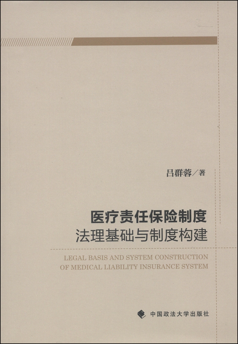 医疗责任保险制度法理基础与制度构建