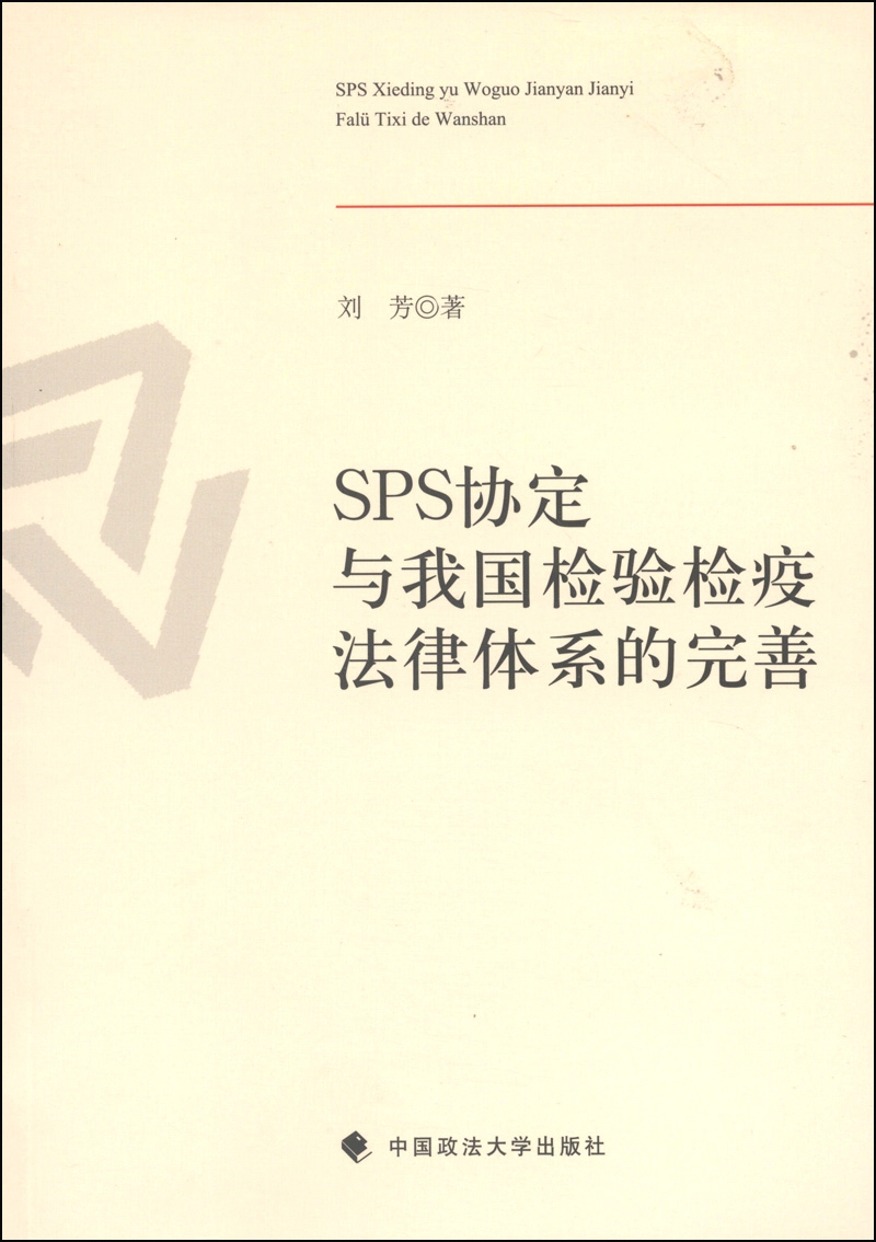SPS协定与我国检验检疫法律体系的完善