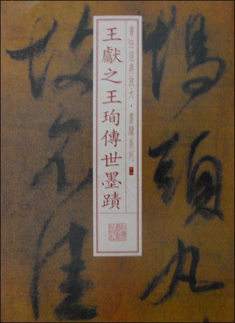 书法经典放大·墨迹系列11:王献之王珣传