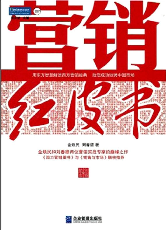 营销红皮书