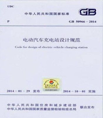 GB50966-2014 电动汽车充电站设计规范