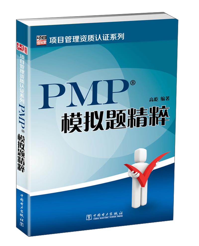 项目管理资质认证系列：PMP模拟题精粹