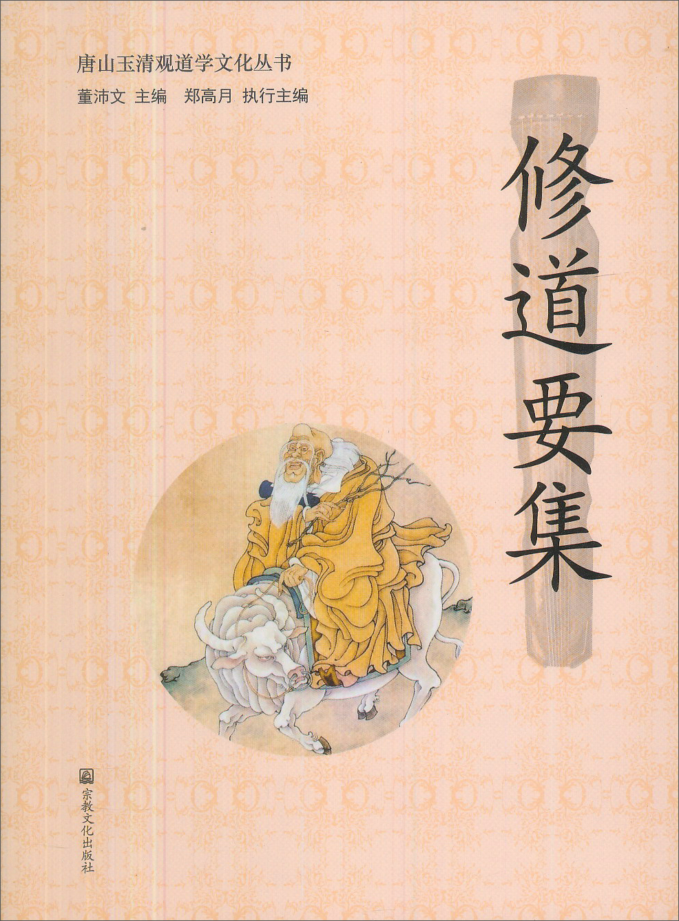 修道要集/唐山玉清观道学文化丛书