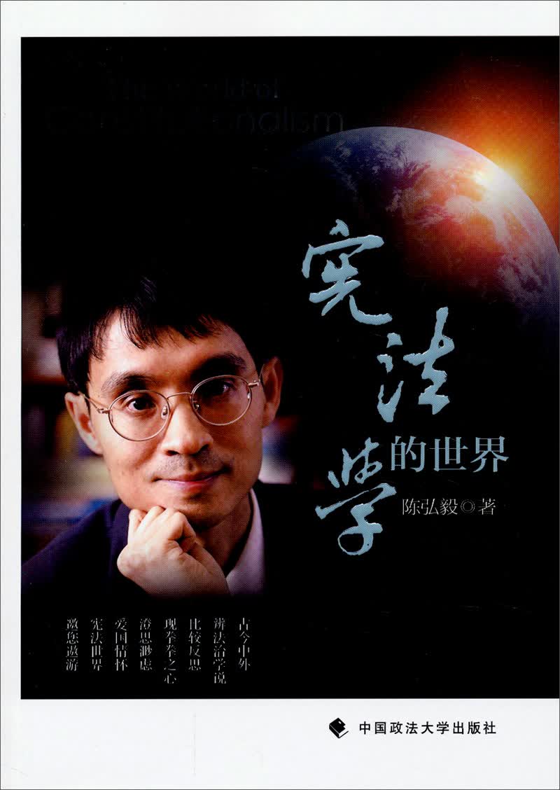 宪法学的世界