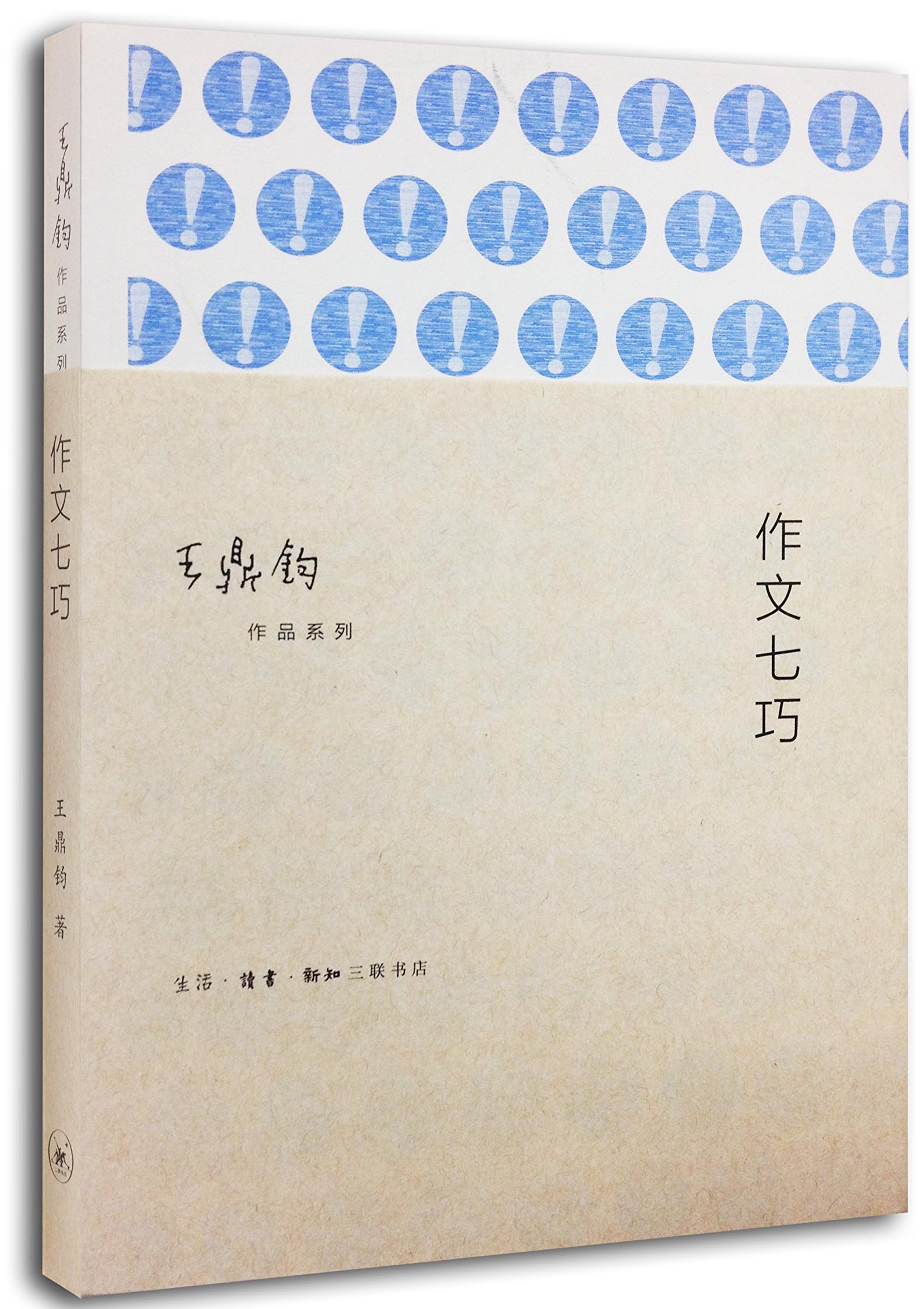 正版 新书-王鼎钧作品系列作文四书2:作文七巧9787108050045王鼎钧著