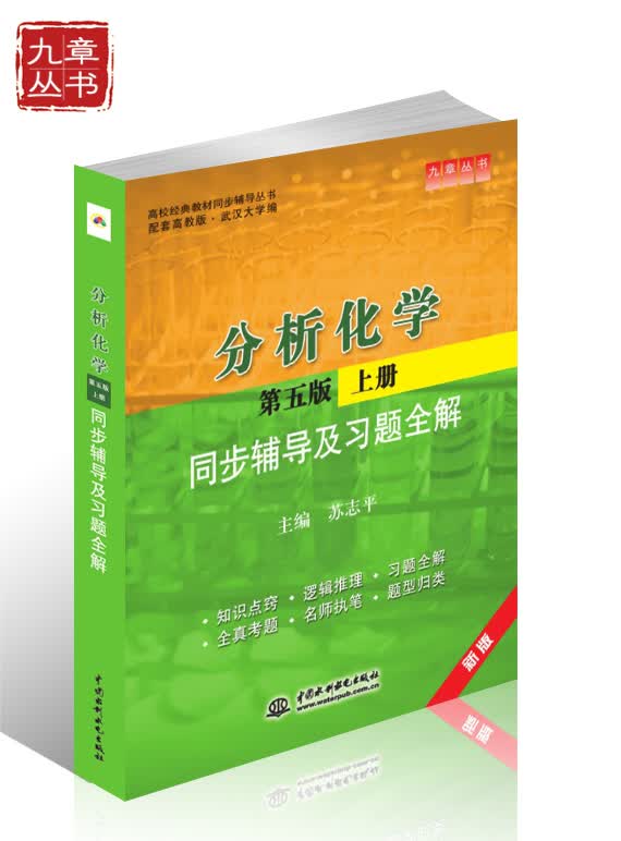 高校经典教材同步辅导丛书·九章丛书：分析化学（第五版·上册）同步辅导及习题全解（新版 配套高教版）