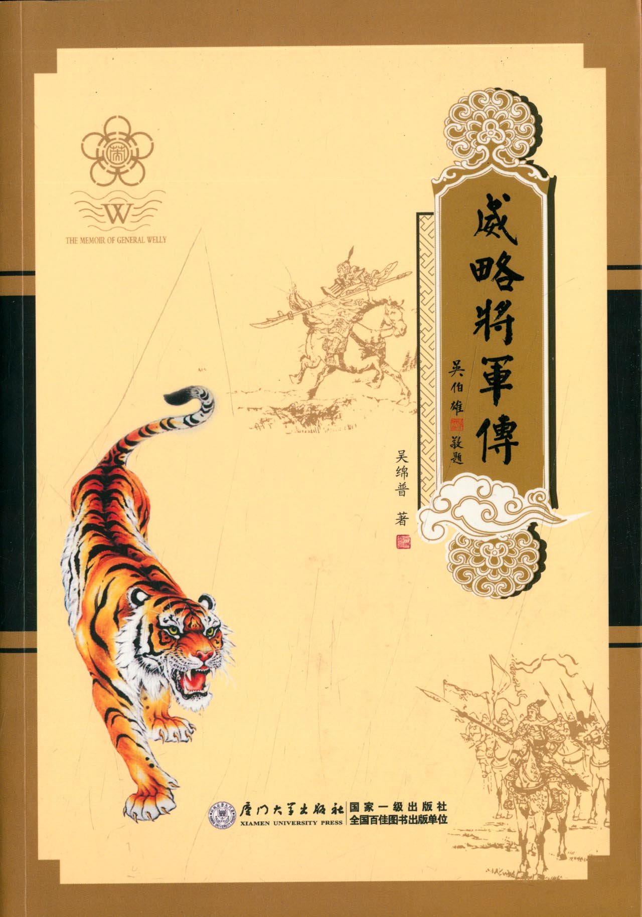 威略将军传