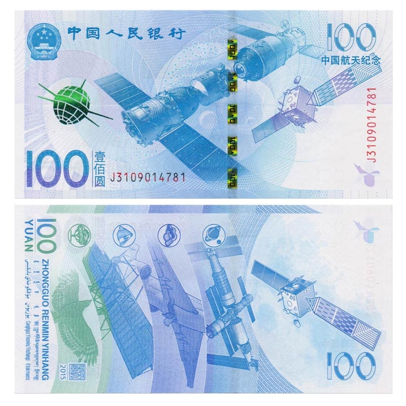 收藏天下  2015年中国航天钞 单张纪念钞裸钞