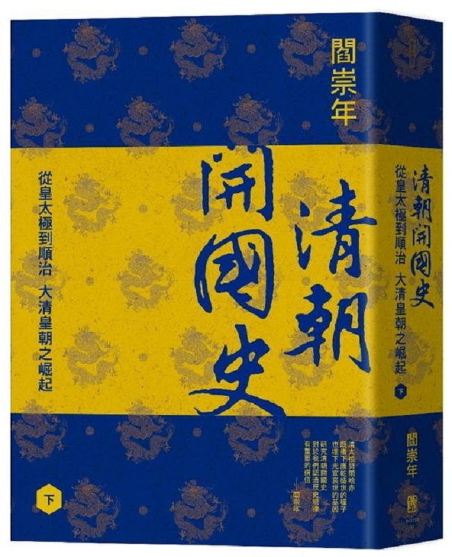 清朝开国史 下册 台版 阎崇年 联经 中国古代史
