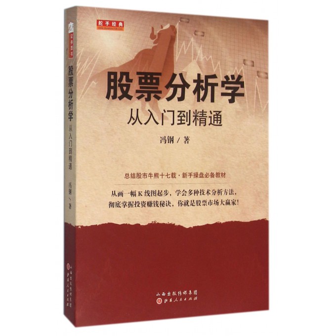 股票分析学(从入门到精通)