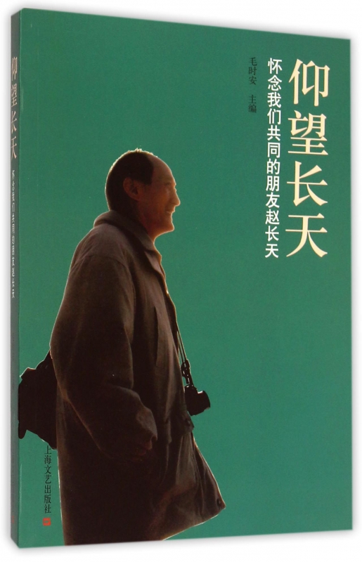仰望长天(怀念我们共同的朋友赵长天)