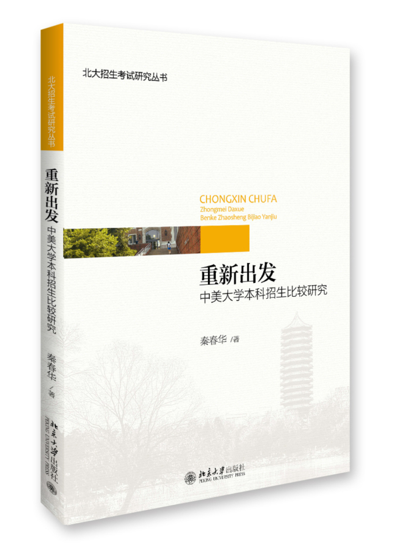 重新出发 中美大学本科招生比较研究