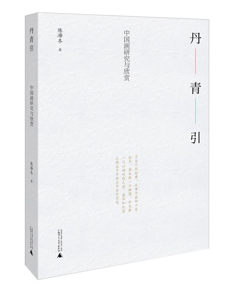 玉山堂文集 丹青引——中国画研究与欣赏