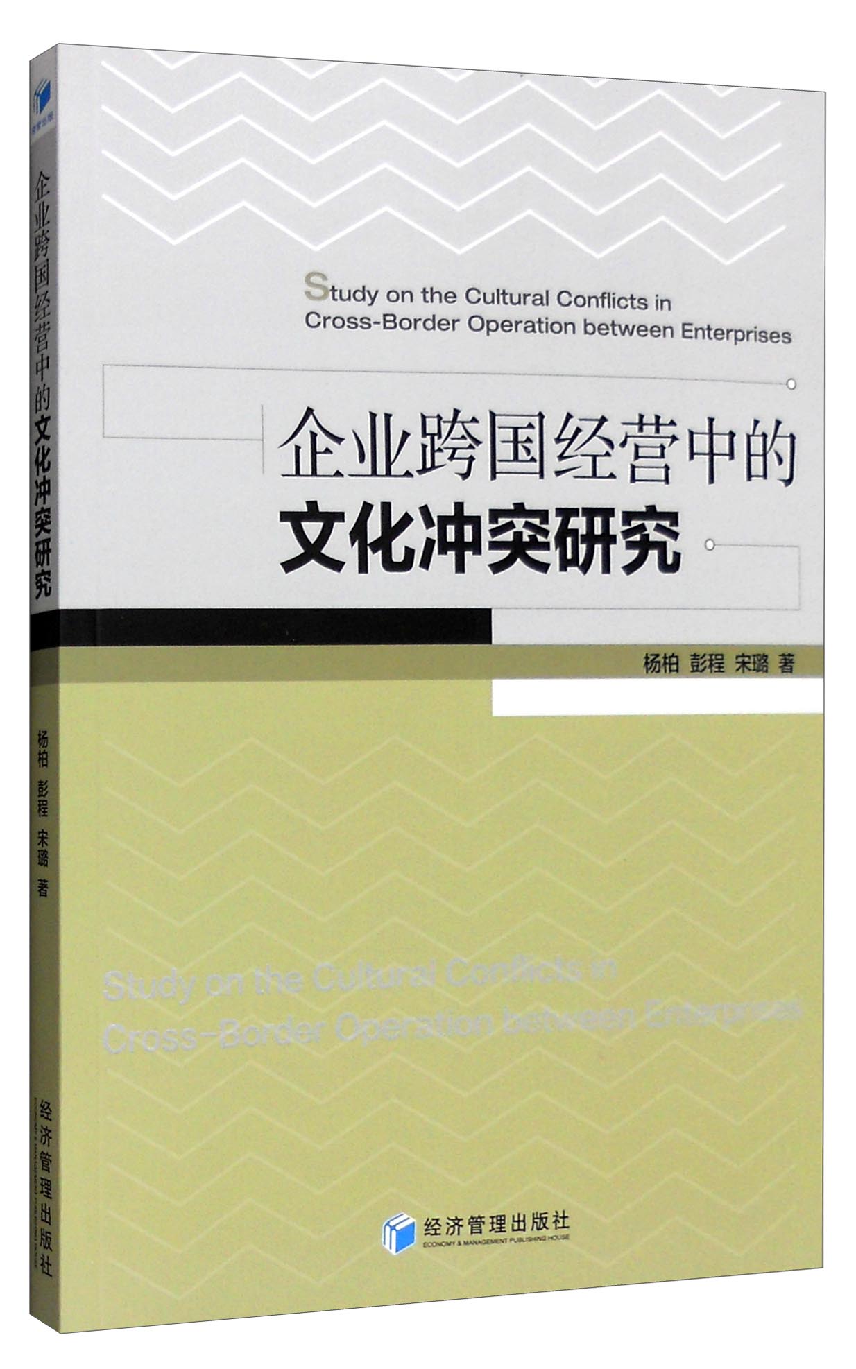 企业跨国经营中的文化冲突研究