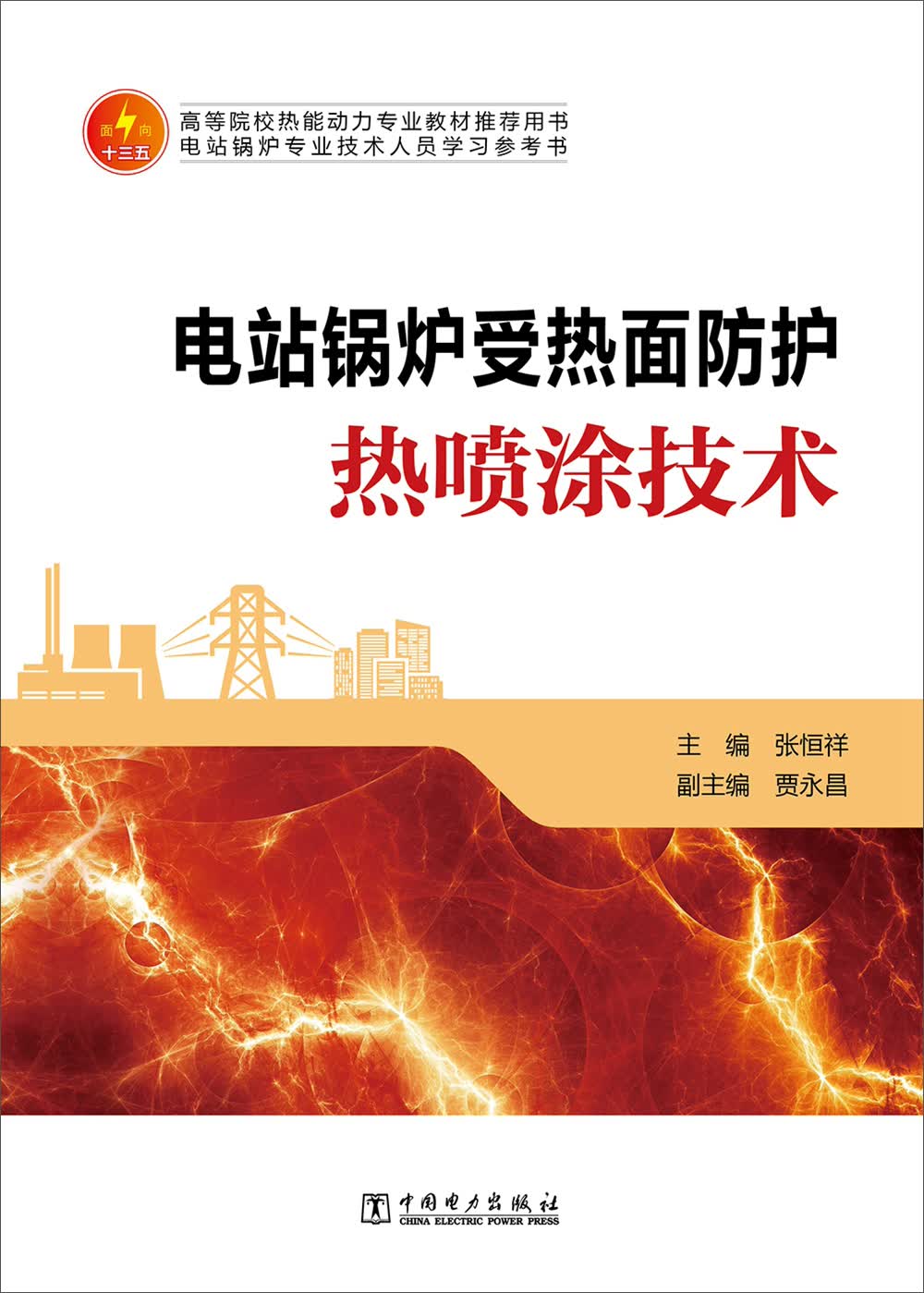 电站锅炉受热面防护热喷涂技术