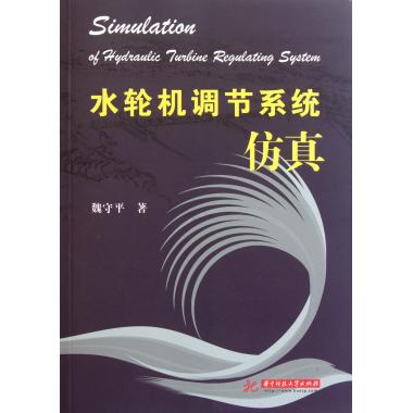 水轮机调节系统仿真
