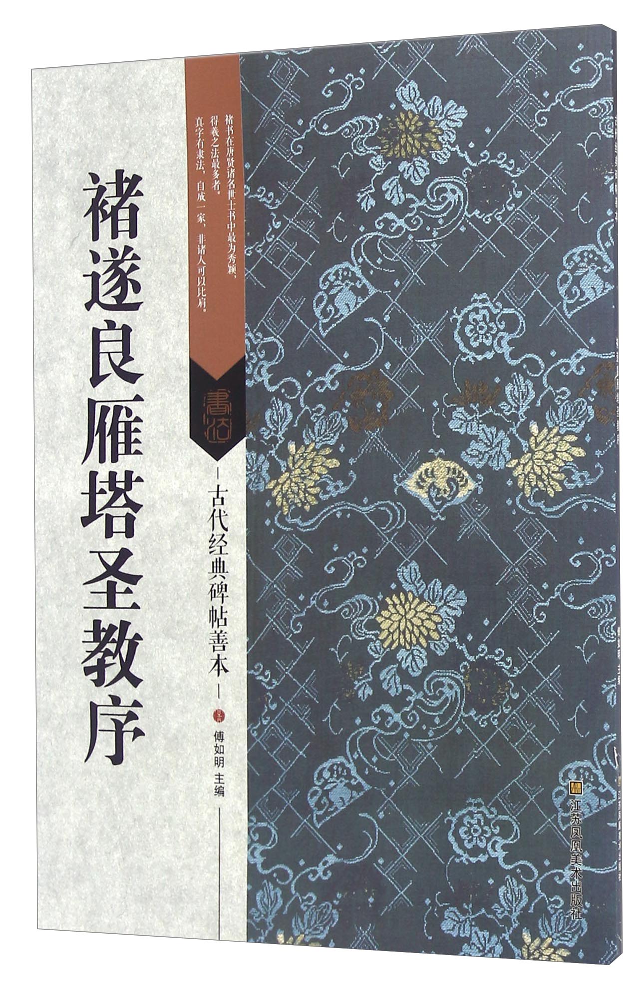 褚遂良雁塔圣教序