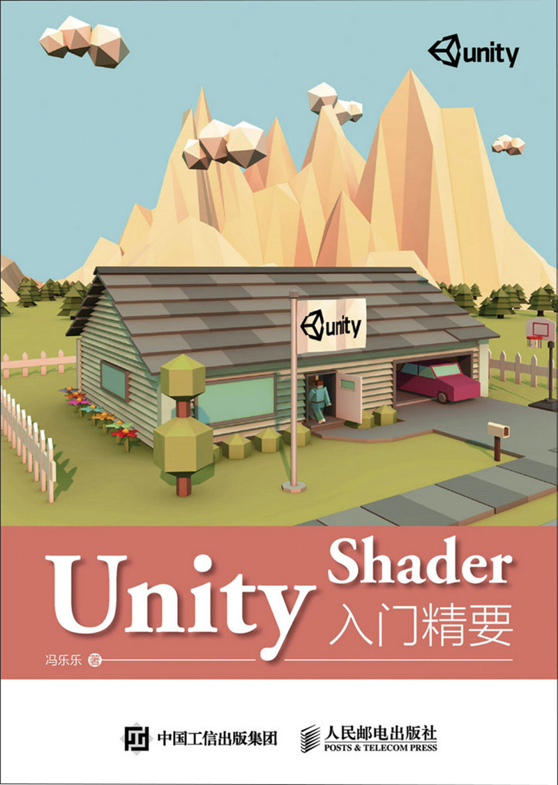 Unity Shader入门精要(异步图书出品)