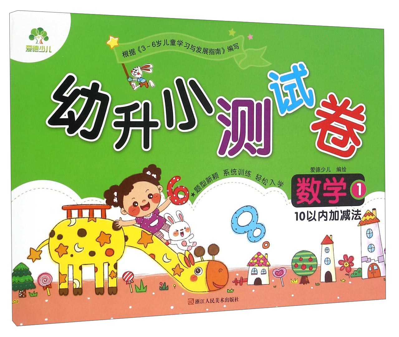 幼升小测试卷：数学1（10以内加减法）