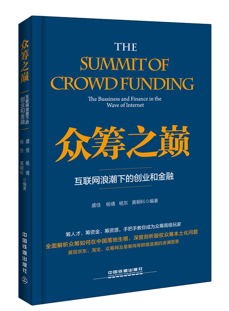 包邮众筹之巅:互联网浪潮下的创业和金融（涿州书库灾后重建 感谢支持）