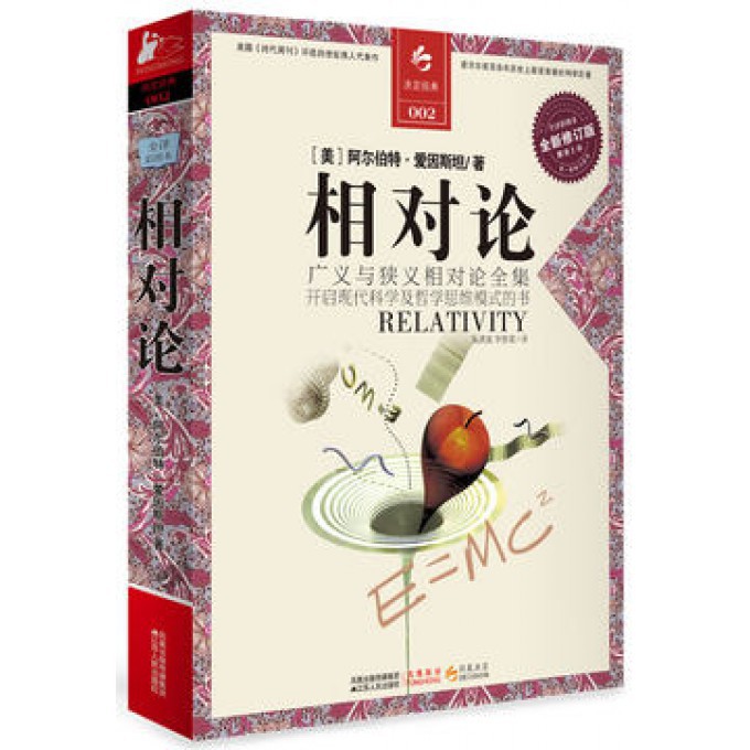 相对论(全译彩图本全新修订版)
