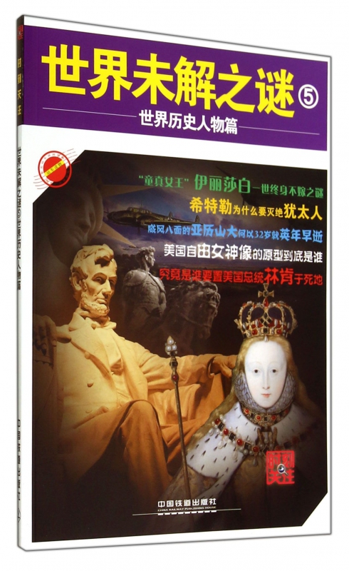 世界未解之谜(5世界历史人物篇)/时刻关注