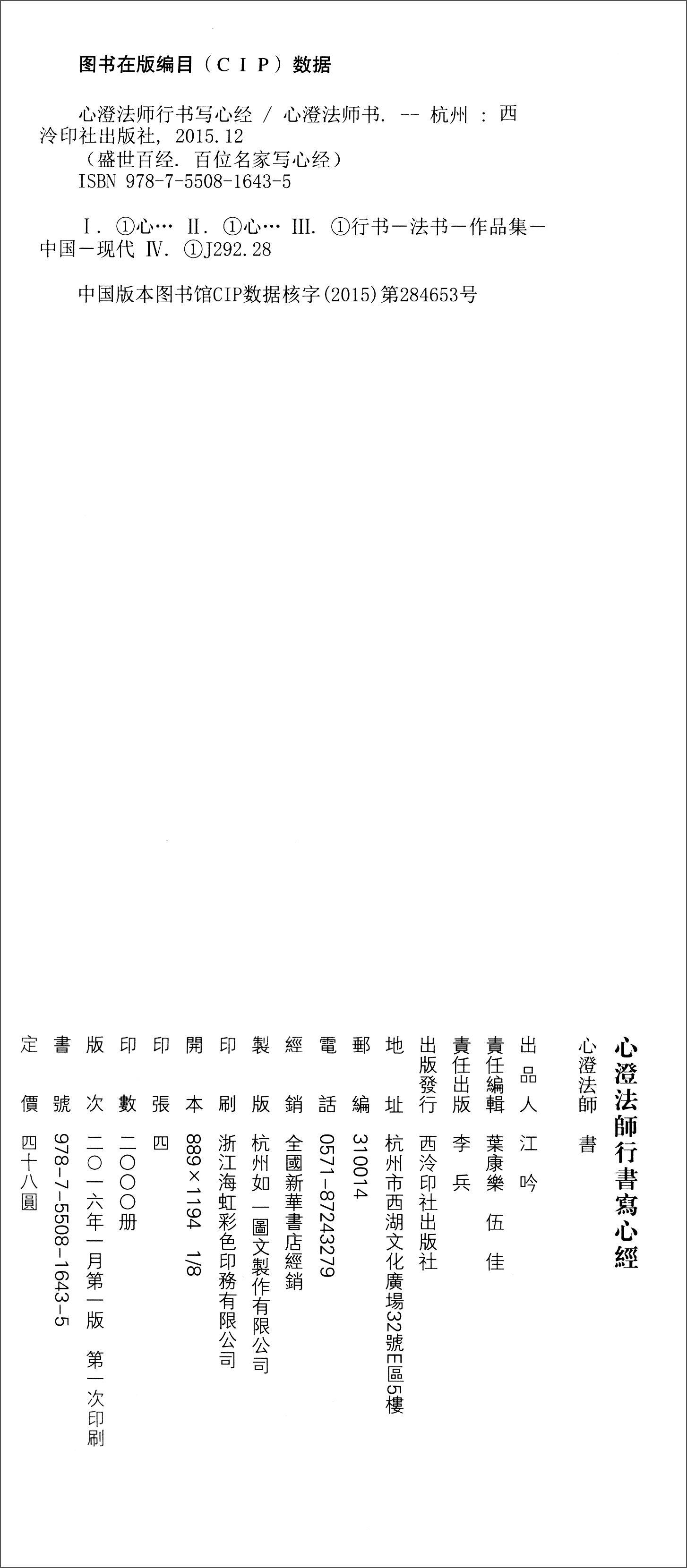 盛世百经·百位名家写心经:心澄~~行书写心经