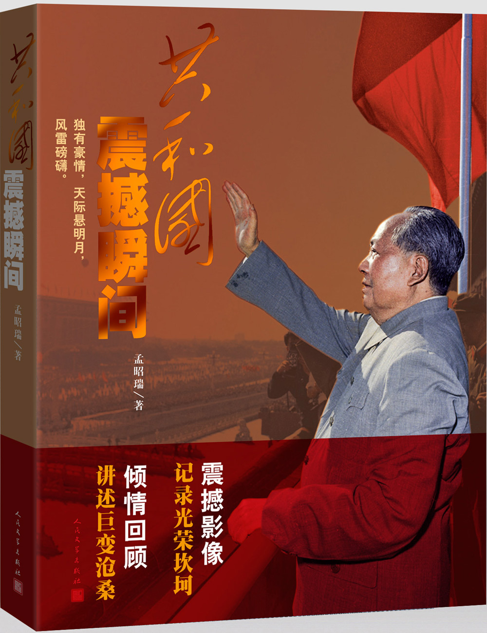 共和国震撼瞬间