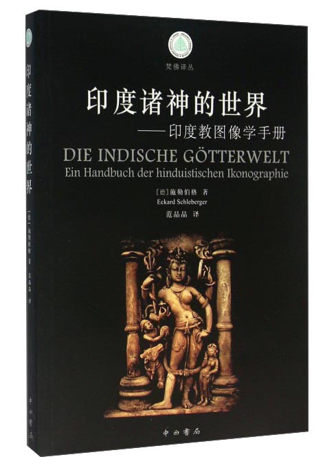 印度诸神的世界 印度教图像学手册