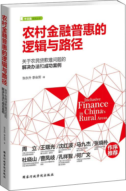 农村金融普惠的逻辑与路径
