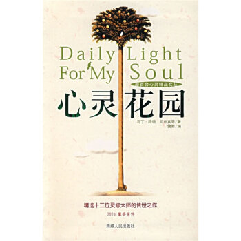 心灵花园(修订版)/新百合心灵精品文丛