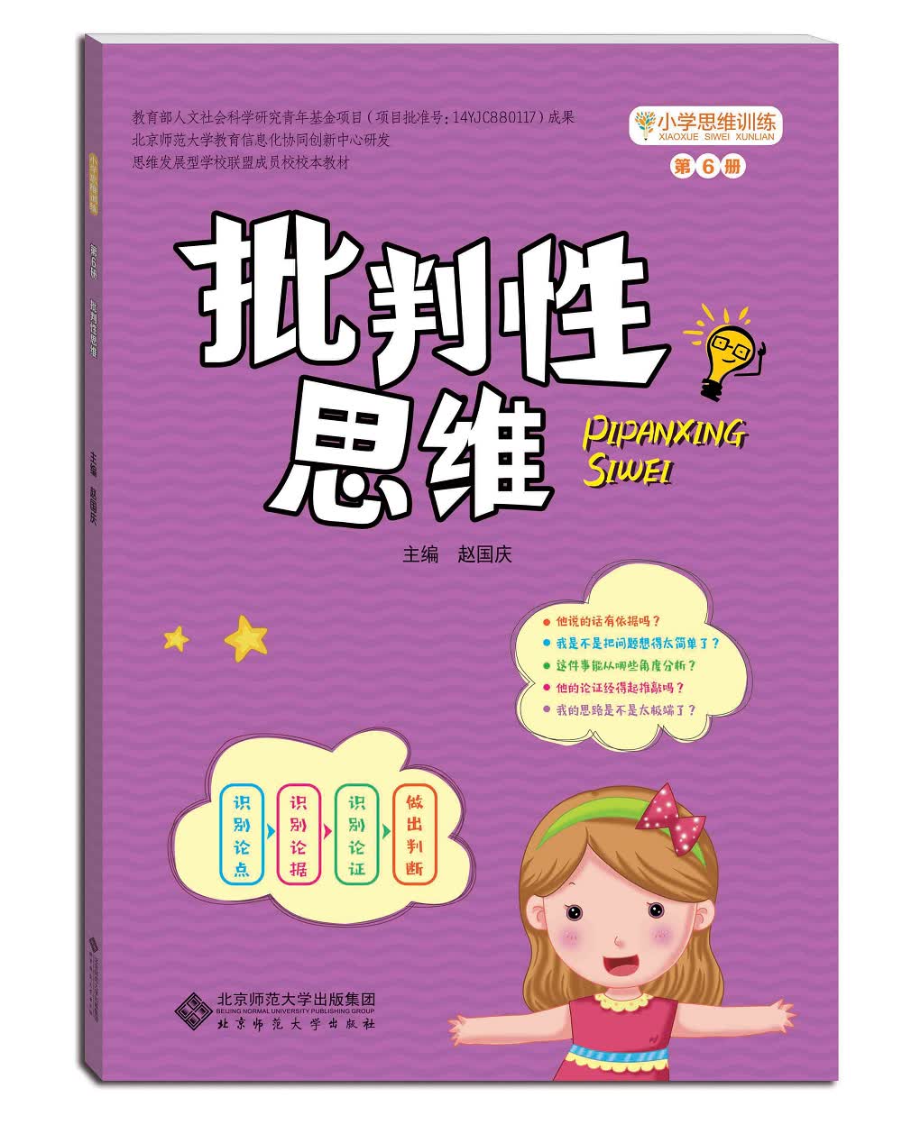 小学思维训练丛书·第六册：批判性思维