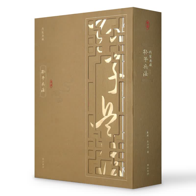 线装典藏：孙子兵法（套装1-4册）