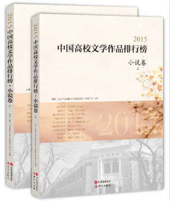 2015中国高校文学作品排行榜.小说卷（全2册）