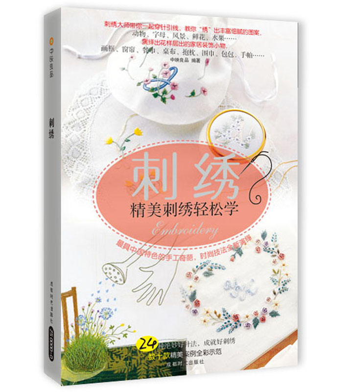 刺绣：精美刺绣轻松学