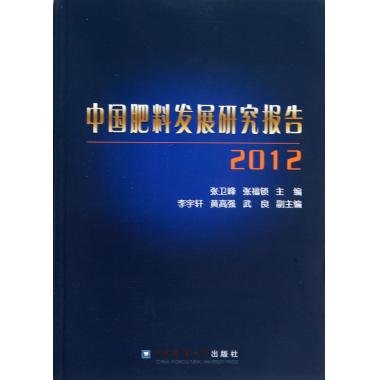 中国肥料发展研究报告(2012)