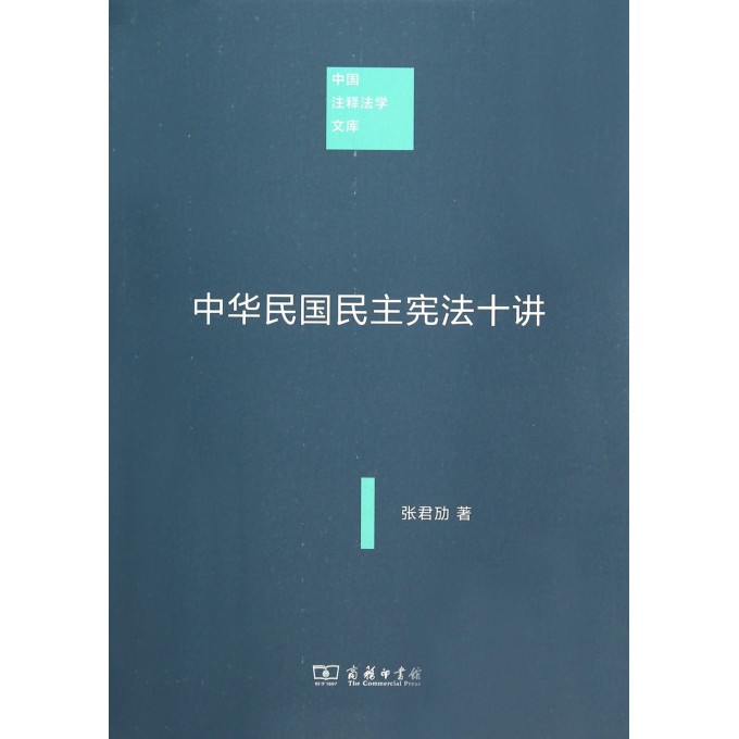 中华民国民主宪法十讲/中国注释法学文库