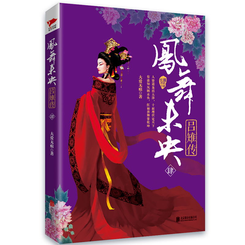 凤舞未央：吕雉传4