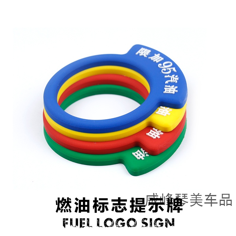 海崎汽车燃油提示牌 汽车油箱贴加油型号提示环95汽油标识标 柴油标识